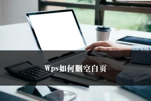 Wps如何删空白页