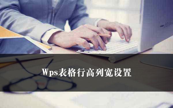 Wps表格行高列宽设置