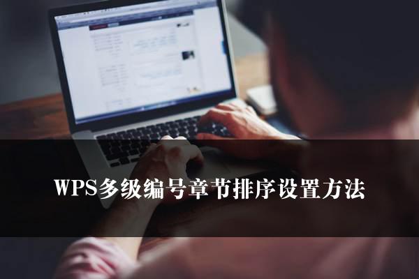 WPS多级编号章节排序设置方法