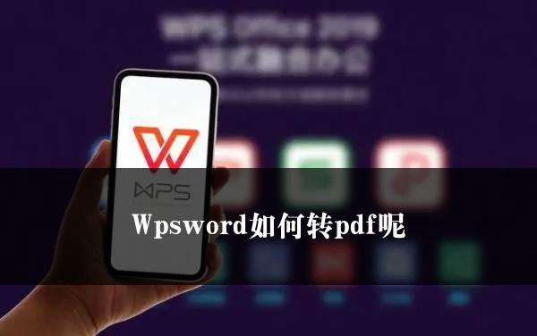 Wpsword如何转pdf呢