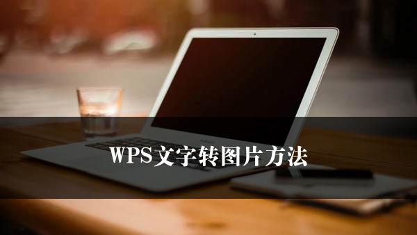 WPS文字转图片方法