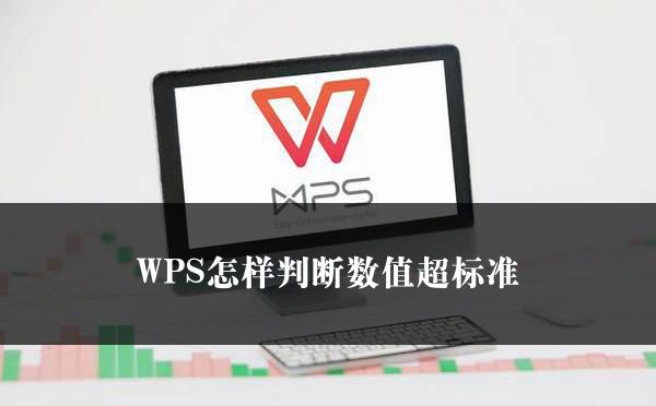 WPS怎样判断数值超标准