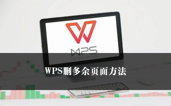 WPS删多余页面方法