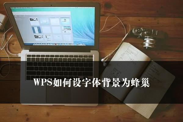 WPS如何设字体背景为蜂巢