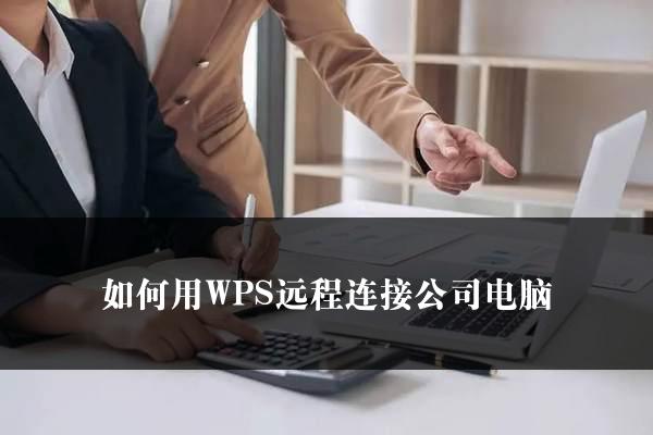 如何用WPS远程连接公司电脑