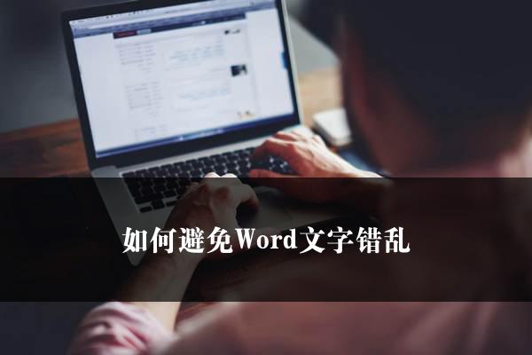 如何避免Word文字错乱