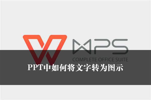 PPT中如何将文字转为图示