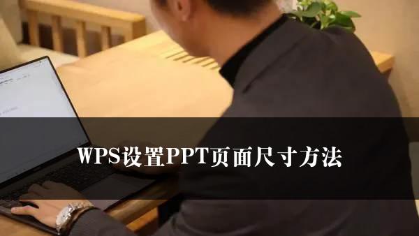 WPS设置PPT页面尺寸方法