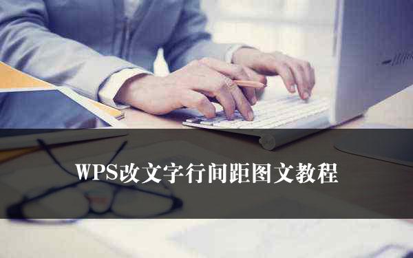 WPS改文字行间距图文教程