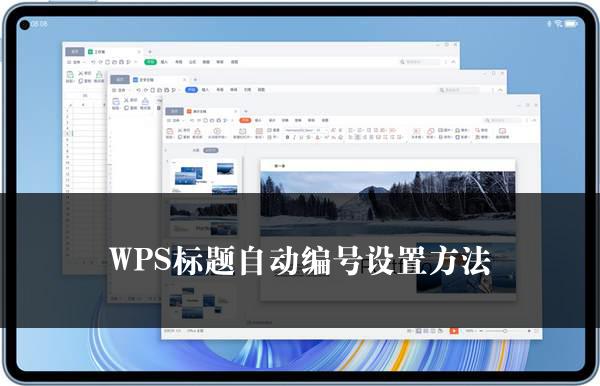 WPS标题自动编号设置方法