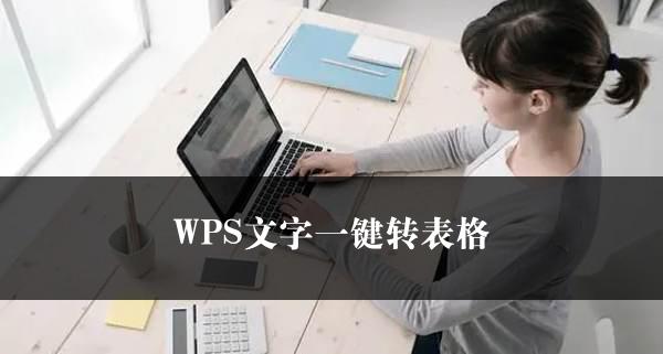 WPS文字一键转表格