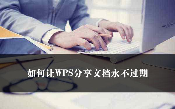 如何让WPS分享文档永不过期