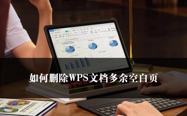 如何删除WPS文档多余空白页