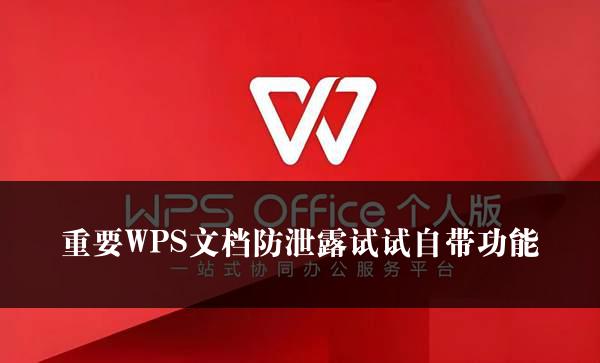 重要WPS文档防泄露试试自带功能