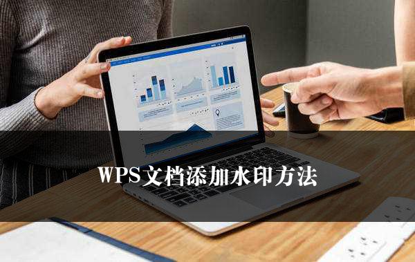 WPS文档添加水印方法