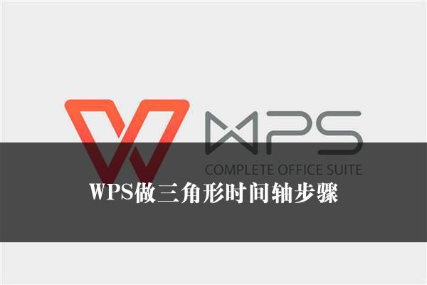 WPS做三角形时间轴步骤