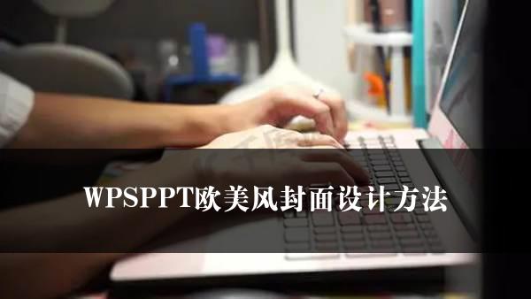 WPSPPT欧美风封面设计方法