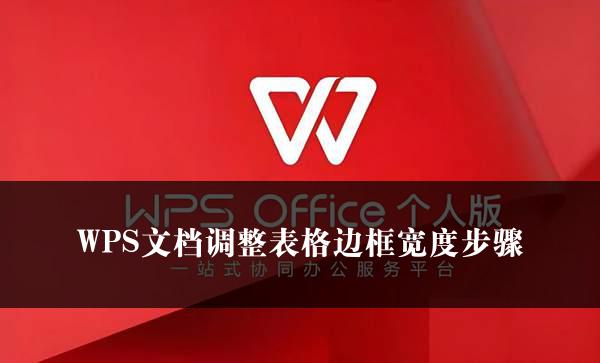 WPS文档调整表格边框宽度步骤