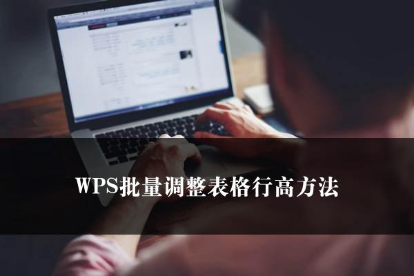 WPS批量调整表格行高方法