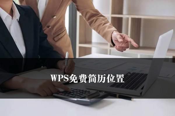 WPS免费简历位置