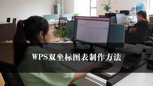 WPS双坐标图表制作方法