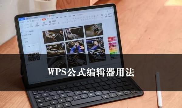 WPS公式编辑器用法