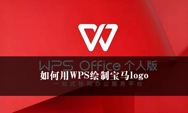 如何用WPS绘制宝马logo