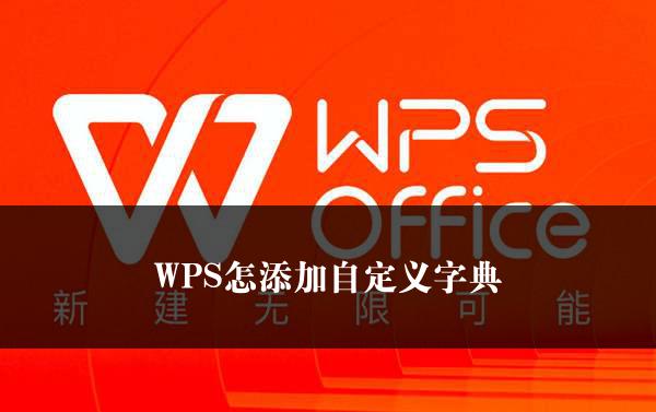 WPS怎添加自定义字典