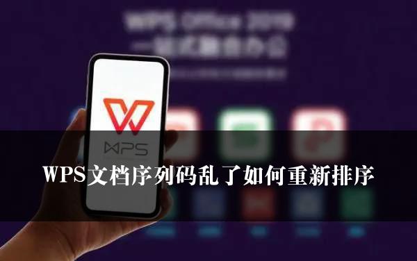 WPS文档序列码乱了如何重新排序