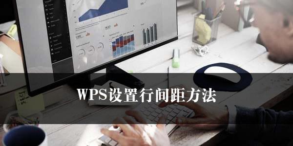 WPS设置行间距方法