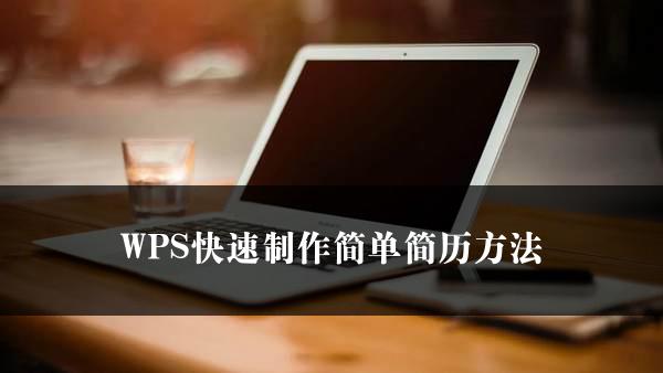 WPS快速制作简单简历方法