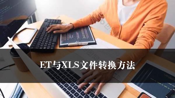 ET与XLS文件转换方法