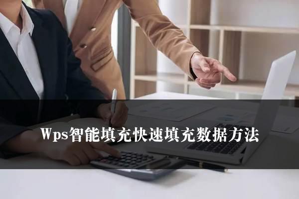 WPSExcel模板保存调用技巧