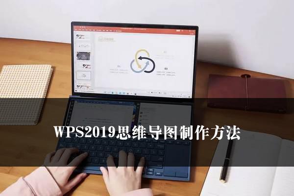 WPS2019思维导图制作方法