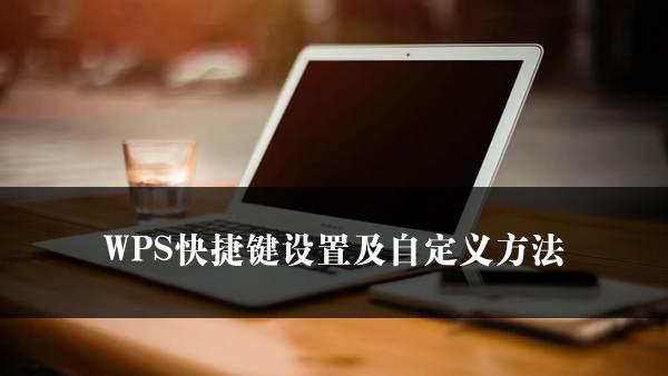 WPS快捷键设置及自定义方法