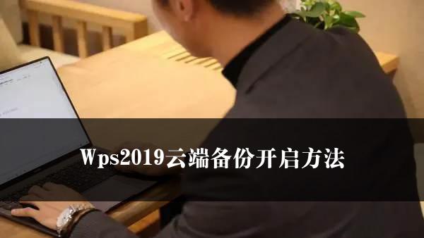 Wps2019云端备份开启方法