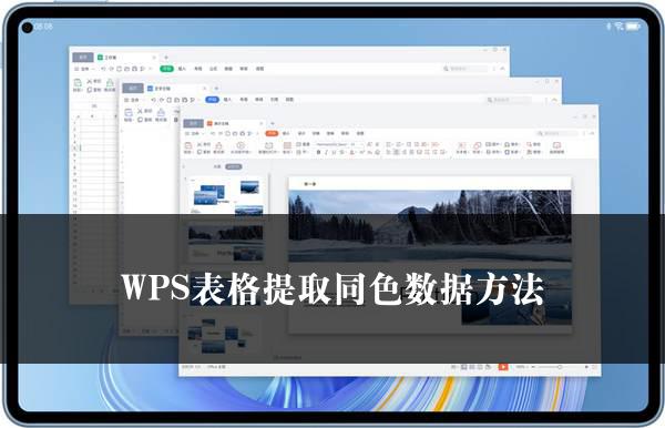 WPS表格提取同色数据方法