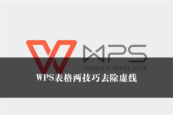 WPS表格两技巧去除虚线