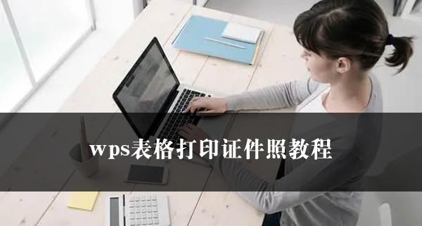 wps表格打印证件照教程