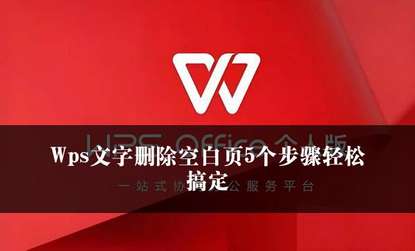 Wps文字删除空白页5个步骤轻松搞定