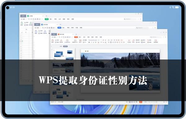 WPS提取身份证性别方法