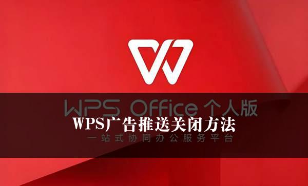 WPS广告推送关闭方法