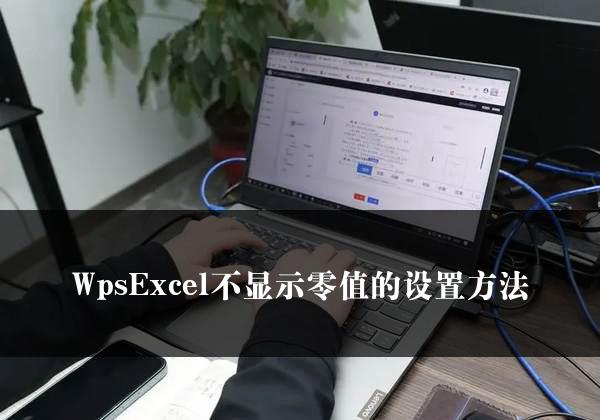 WpsExcel不显示零值的设置方法