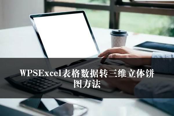 WPSExcel表格数据转三维立体饼图方法