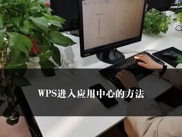 WPS进入应用中心的方法