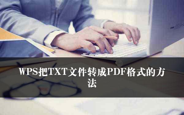 WPS把TXT文件转成PDF格式的方法