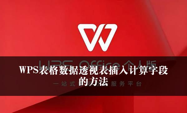 WPS表格数据透视表插入计算字段的方法