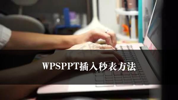 WPSPPT插入秒表方法