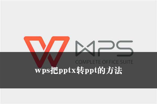 wps把pptx转ppt的方法