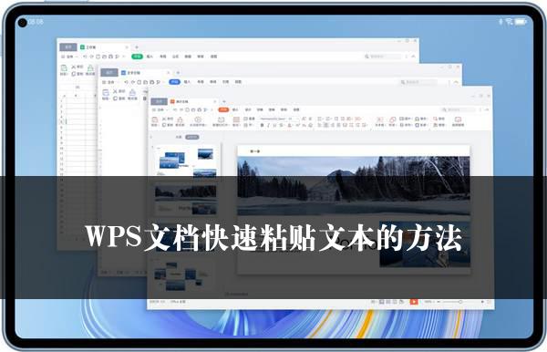 WPS文档快速粘贴文本的方法